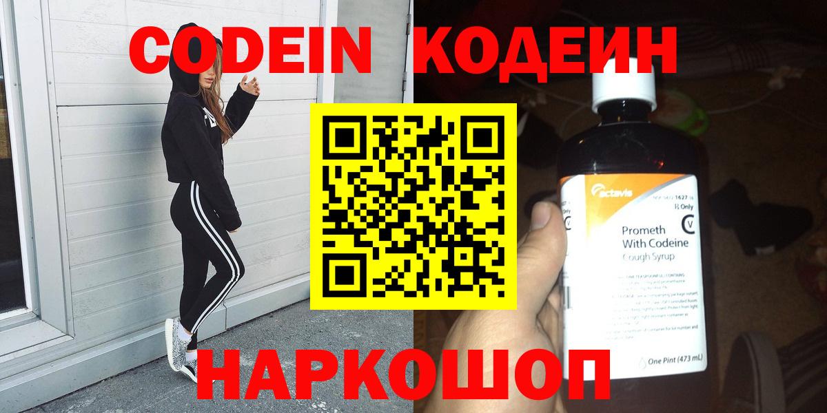 Кодеин Purple Drank  Вход с VPN  Волгоград 